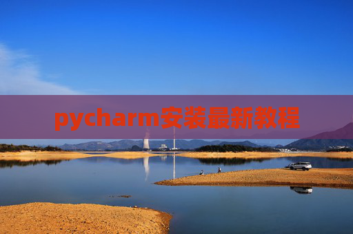 pycharm安装最新教程 pycharm安装最新教程