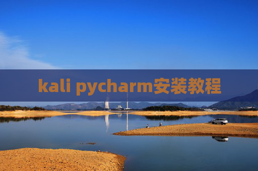 kali pycharm安装教程