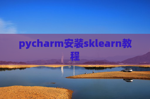 pycharm安装sklearn教程