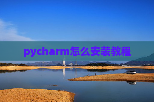 pycharm怎么安装教程