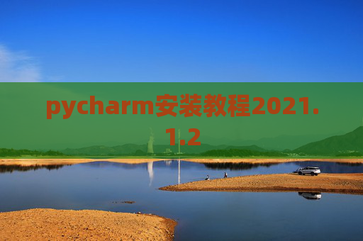 pycharm安装教程2021.1.2