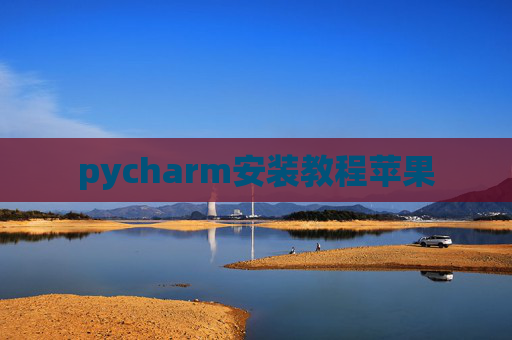 pycharm安装教程苹果