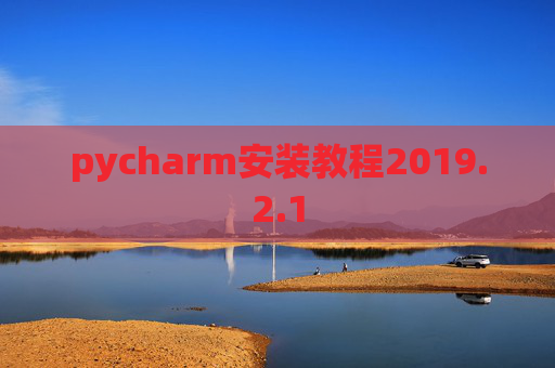 pycharm安装教程2019.2.1
